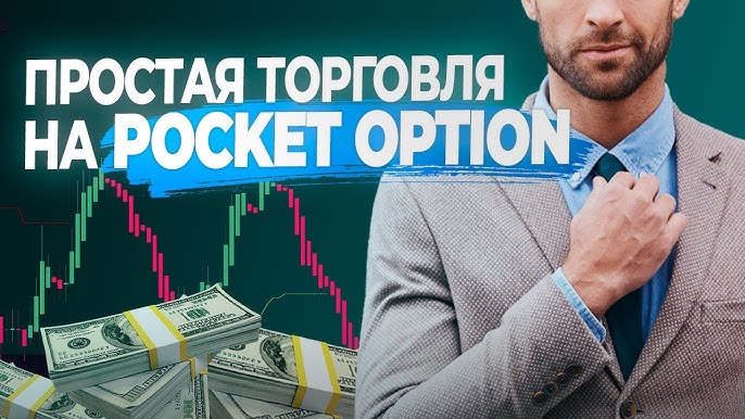 Pocket Option Review - Обзор платформы для торговли Pocket Option Review - Обзор платформы для торговли